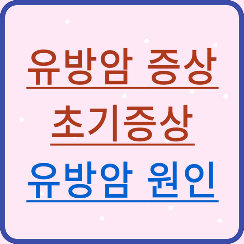 유방암-초기증상-썸네일