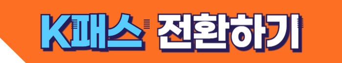 K패스 전환하기 바로가기