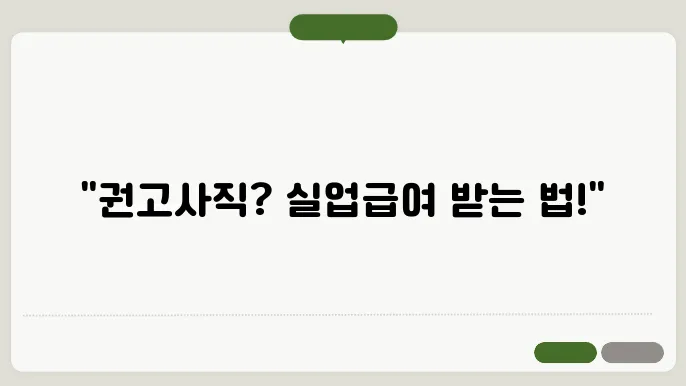 권고사직 [ 권고사직 실업급여 신청 상세 가이드 ! ]