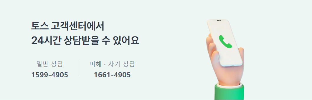 토스 고객센터 이용 방법