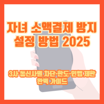자녀 소액결제 방지 설정 방법 2025｜3사 통신사별 차단&middot;한도&middot;인앱 제한 완벽 가이드