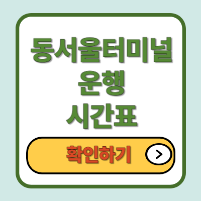 동서울터미널 운행 시간표