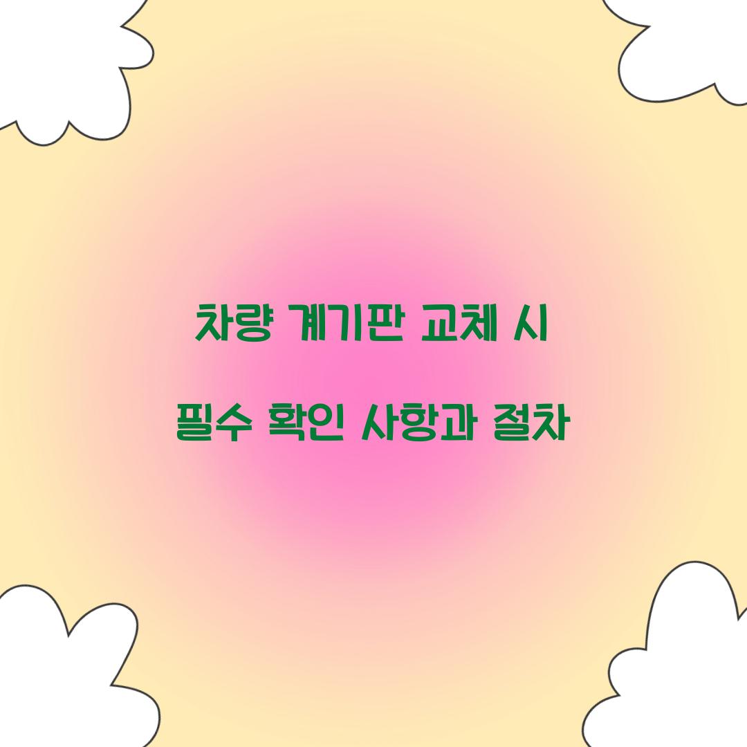 차량 계기판 교체