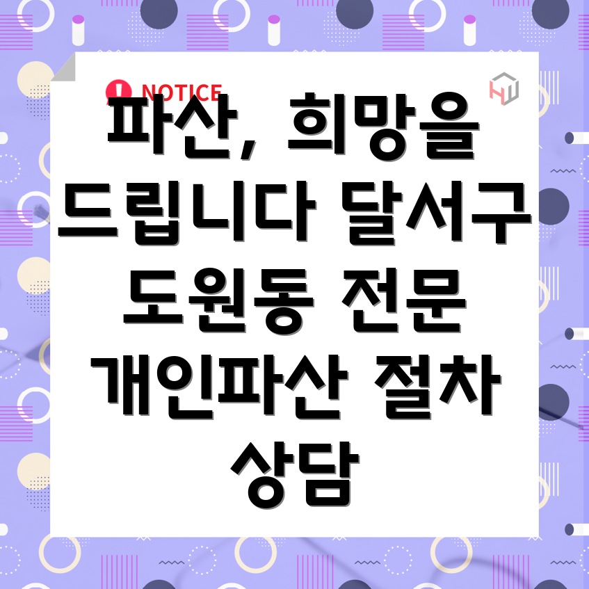 대구 달서구 도원동 파산 변호사