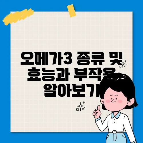 오메가3 종류 및 효능과 부작용 알아보기
