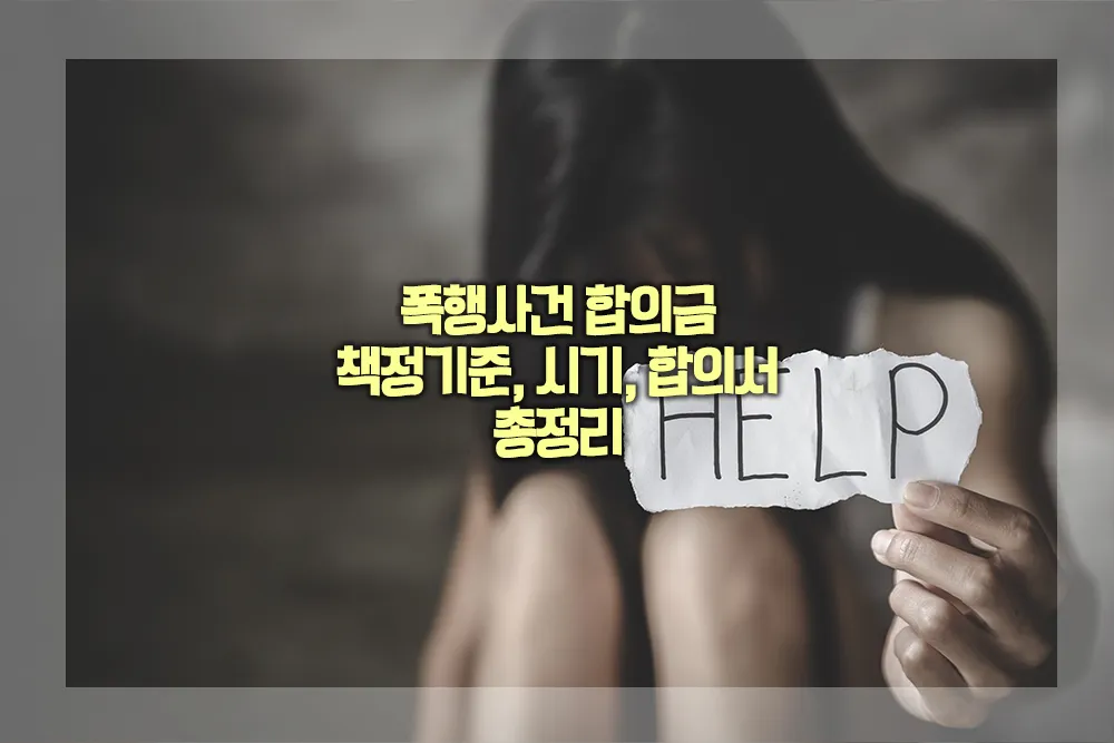 폭행사건 합의금 책정기준 시기 합의서