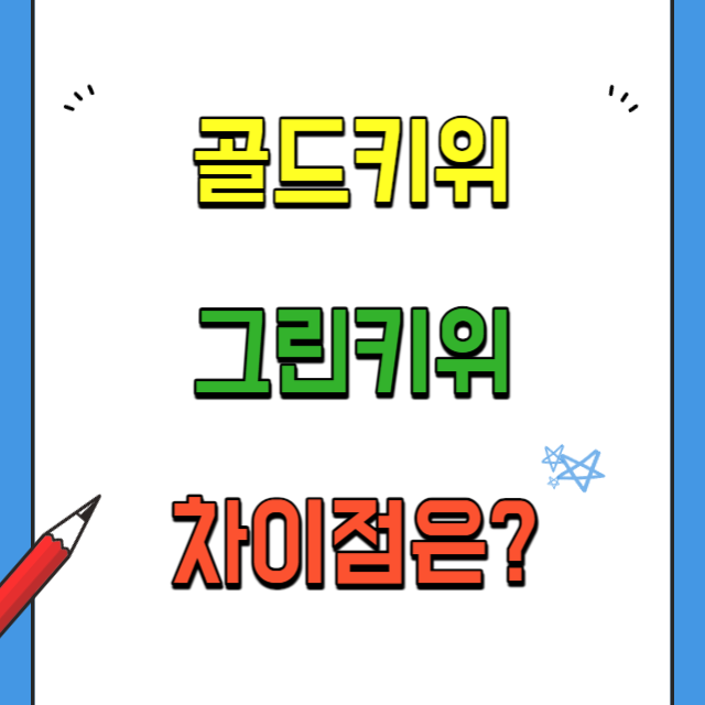 골드키위와-그린키위의-차이점