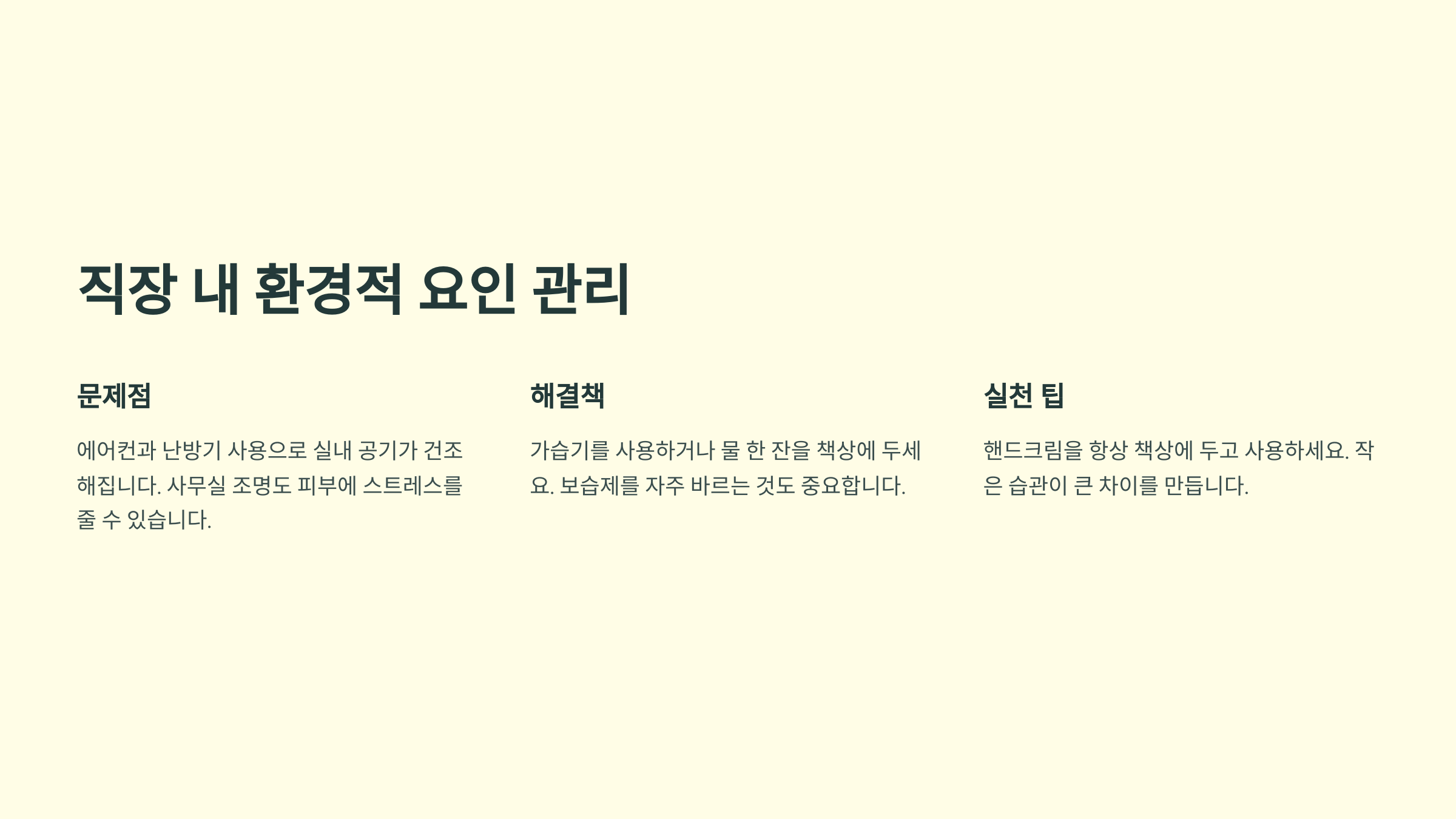 직장 내 환경적 요인 관리