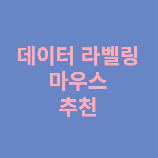 데이터 라벨링 마우스 추천