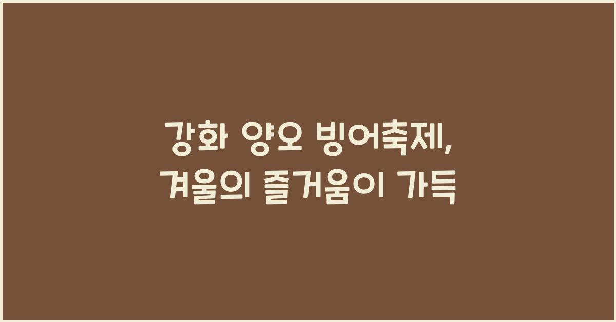 강화 양오 빙어축제