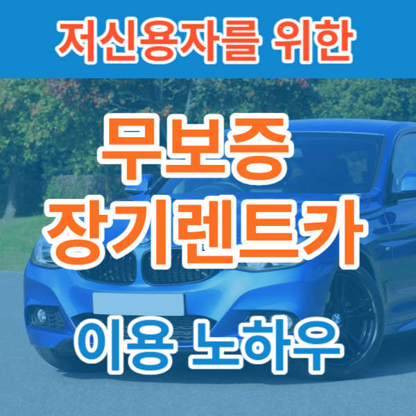 저신용자 무보증 장기렌트카