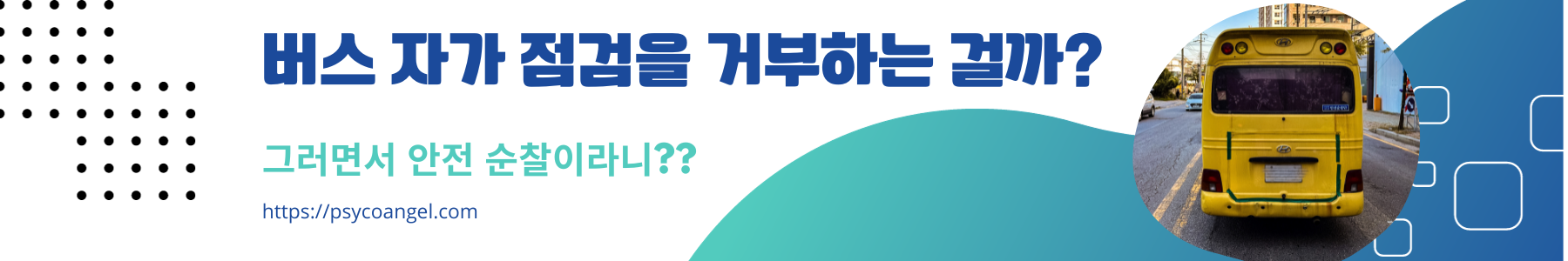 버스 자가 점검을 거부하는 걸까?