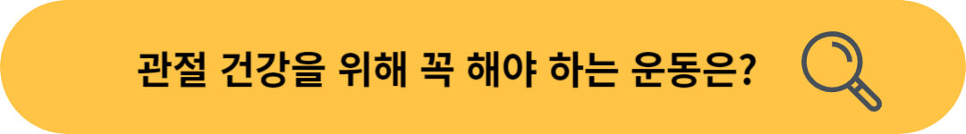 관절 건강