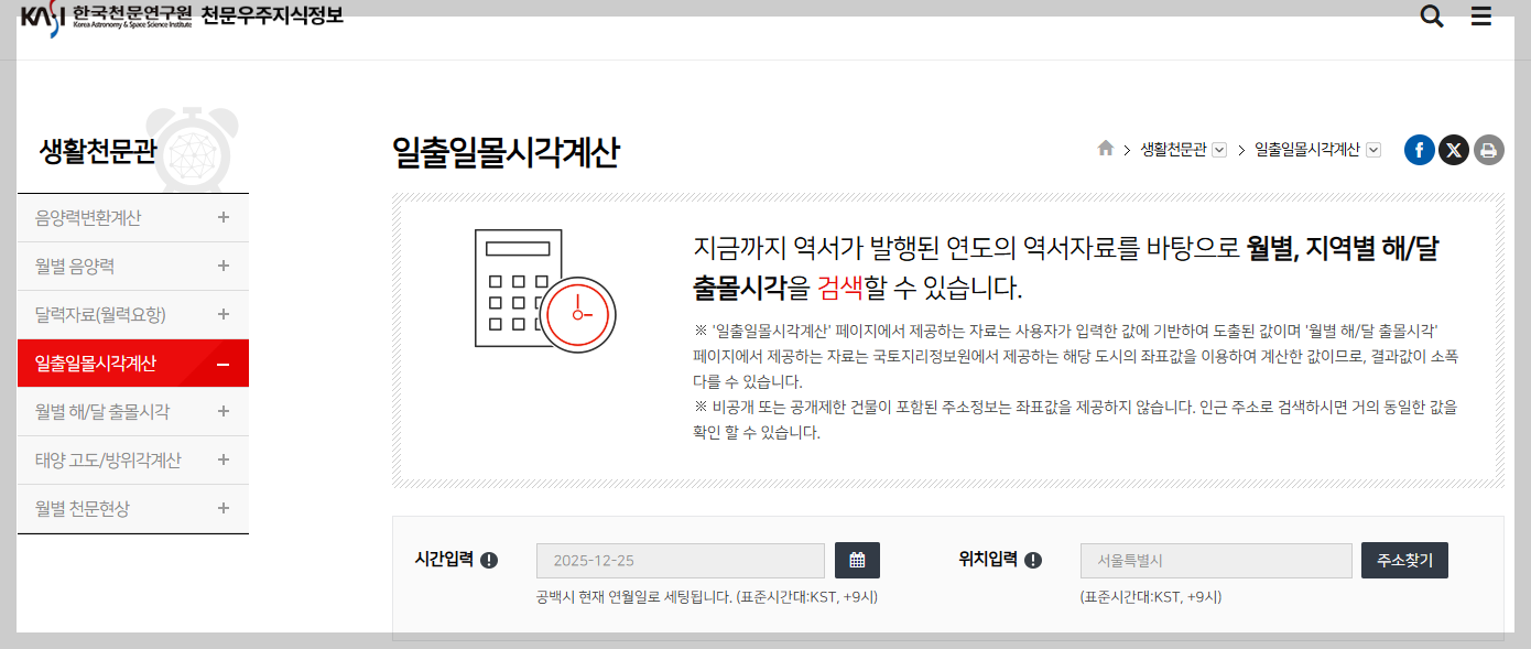 한국천문연구원의 생활천문관에서 '일출일몰시각계산' 화면