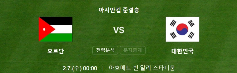 아시안컵 준결승 요르단전 중계 시간