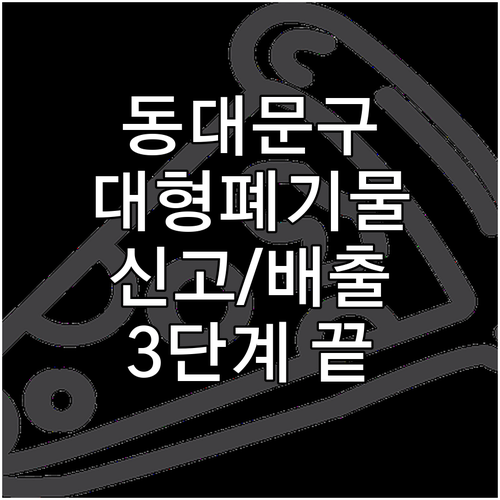 동대문구 대형폐기물 신고부터 배출까지..