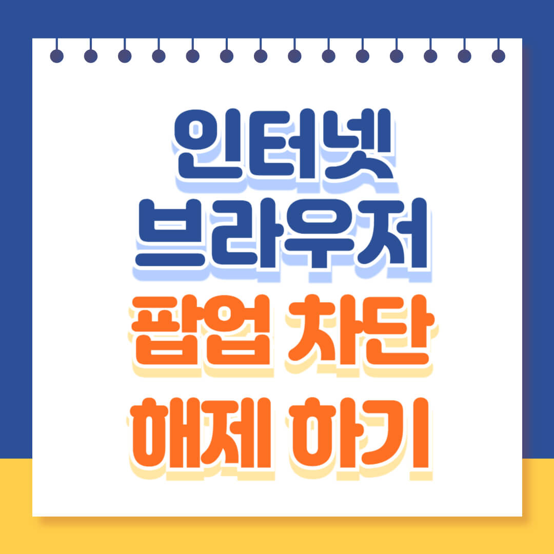 인터넷 브라우저 팝업 차단 해제 완벽 가이드