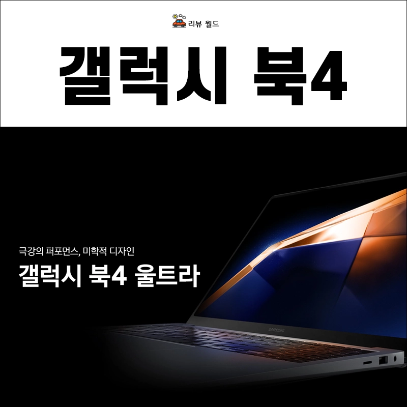 갤럭시-북4-울트라