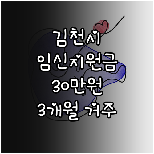 2025 김천시 임신지원금: 3개월 ..