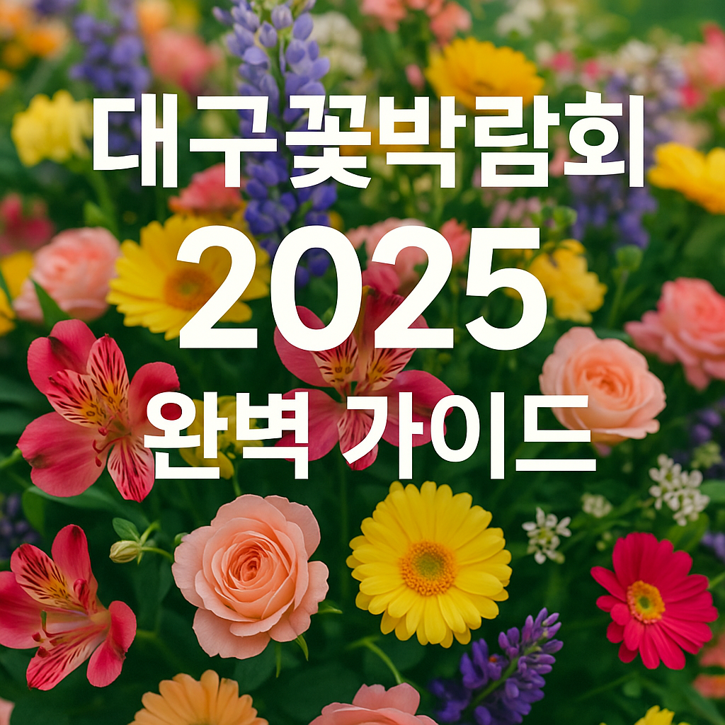 대구꽃박람회