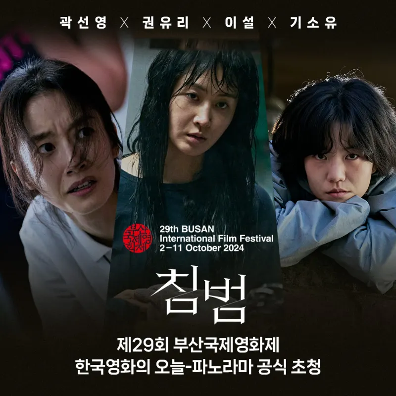 침범 출연진 곽선영, 권유리, 이설 포스터