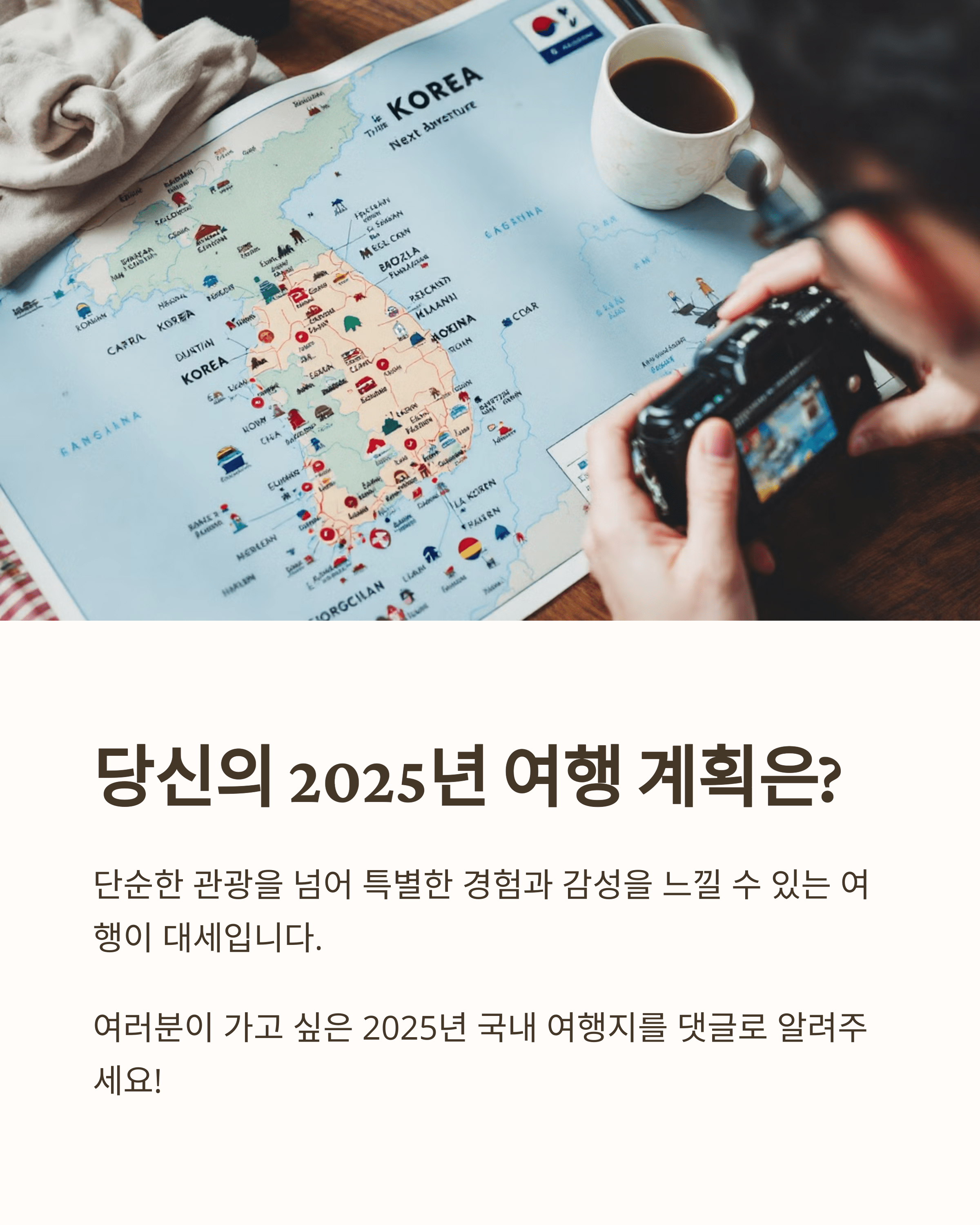 당신의 2025년 여행 계획은?