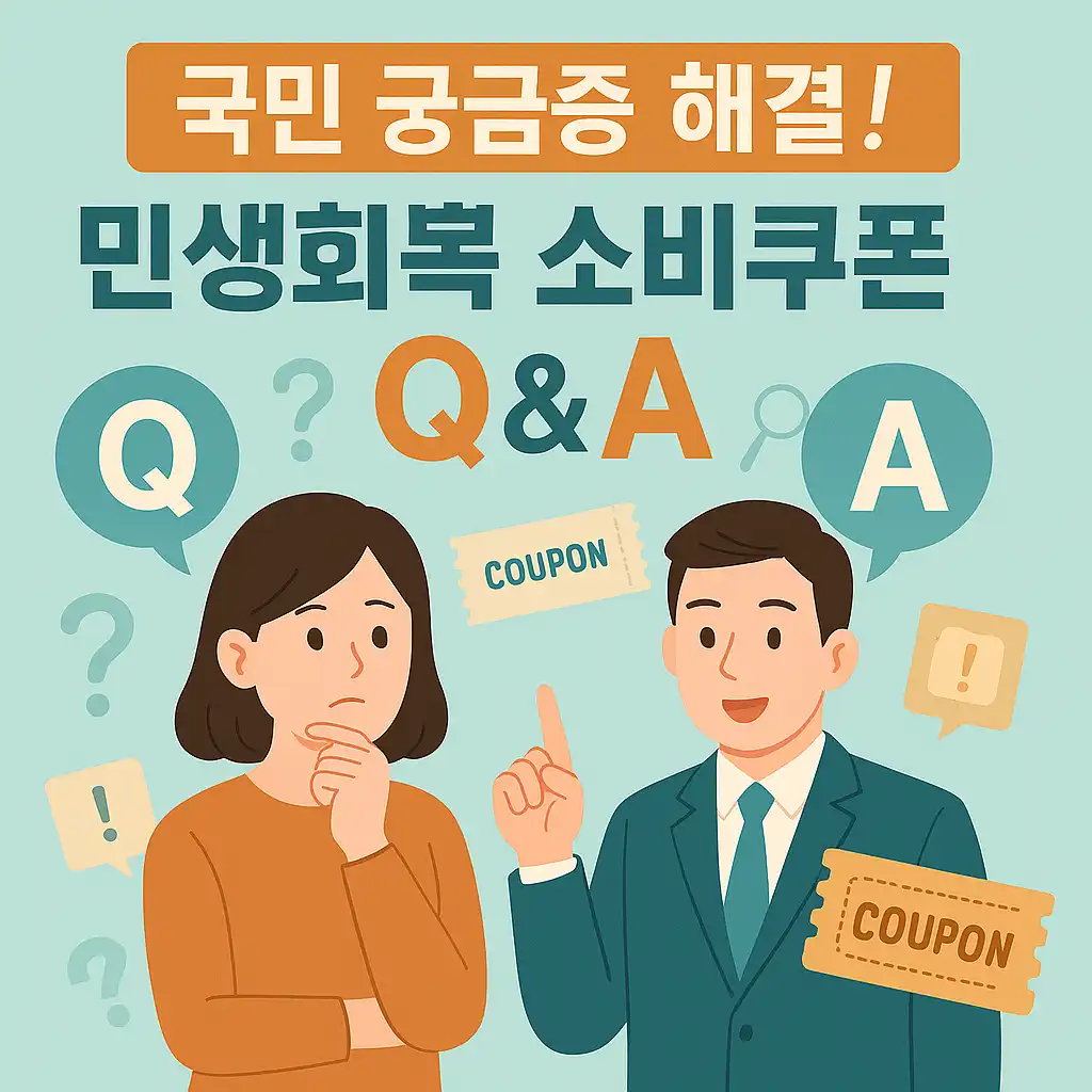 민생회복 소비쿠폰에 대한 질문과 답