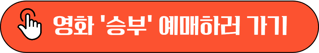 영화&quot;승부&quot;후기, 이병헌 연기, 유아인 출연 논란