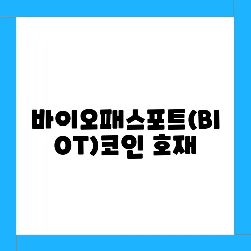바이오패스포트(BIOT)코인 호재, 소개 및 전망과 시세