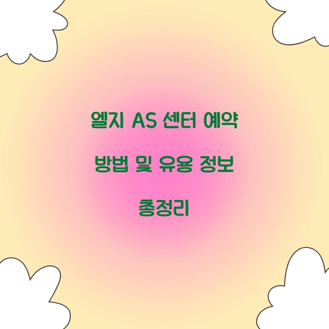 엘지 AS 센터 예약