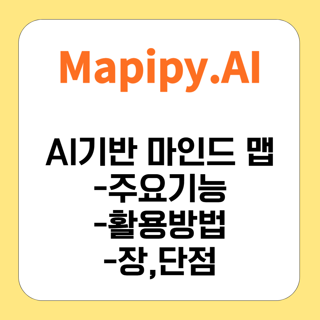 AI 기반 마인드맵 도구, Mapify 제대로 활용하는 법