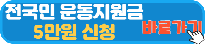 전국민 운동지원금