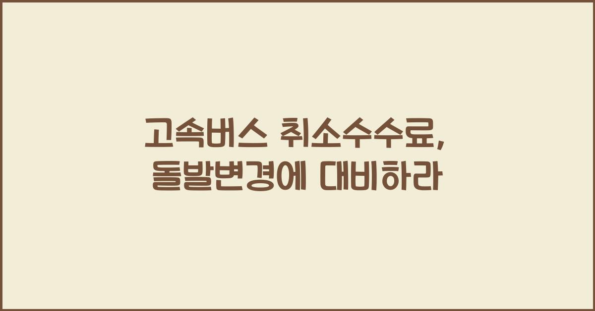 고속버스 취소수수료