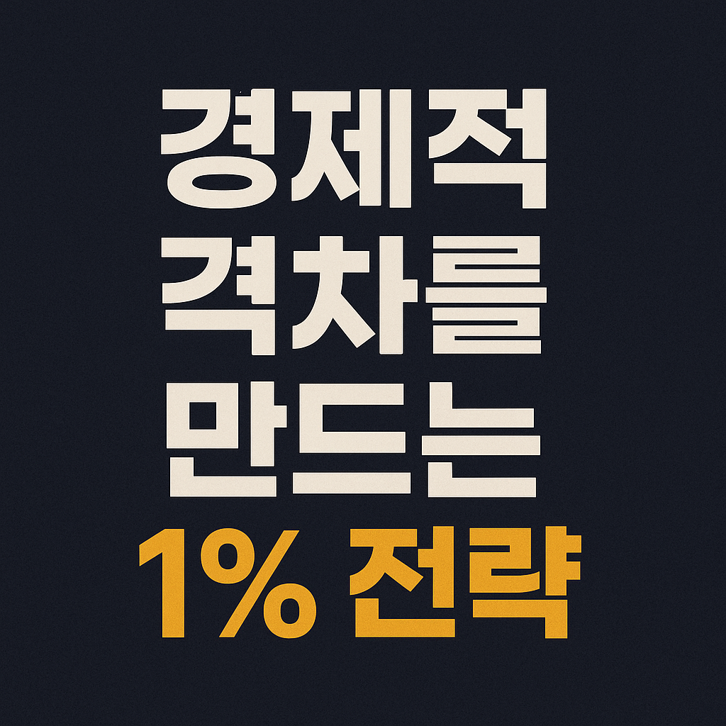 경제적 격차를 만드는 1% 전략 &ndash; 부의 양극화를 이해하는 열쇠