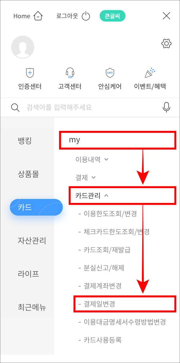 카드 메뉴의 my를 선택하고, 카드관리를 선택한 뒤, 결제일 변경을 선택