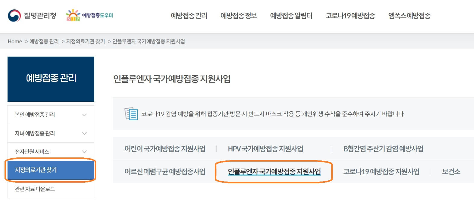 2024 독감 무료예방접종 무료 접종 가능 병원 조회