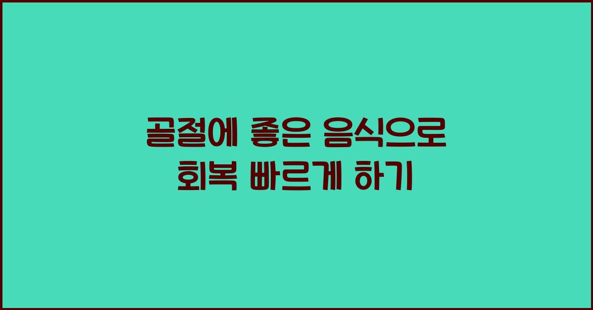 골절에 좋은 음식