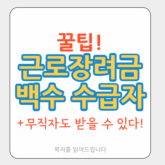 근로장려금 백수