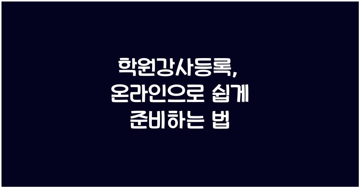 학원강사등록