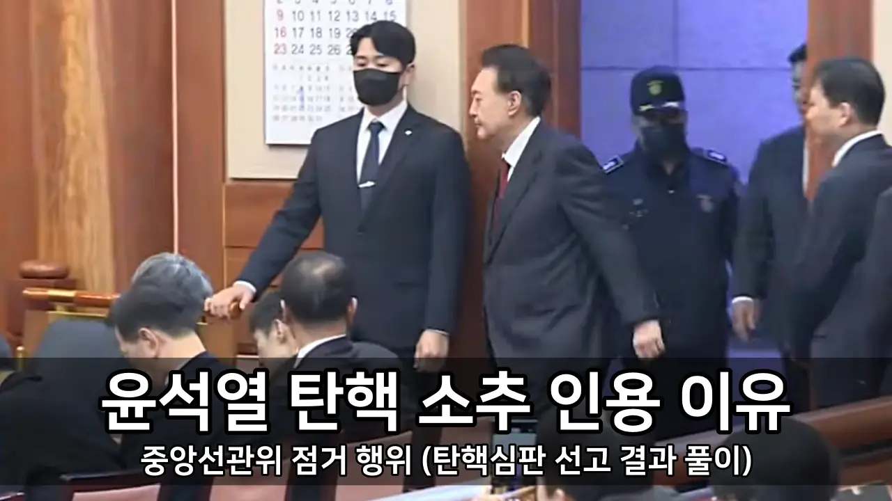 윤석열 탄핵 소추 인용 이유 4 - 중앙선관위 점거 행위 (탄핵심판 선고 결과 풀이)