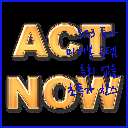 갤럭시 S23, 놓치면 후회! 미개봉