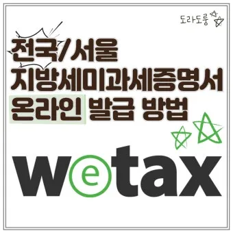 스마트 위택스 홈페이지 바로가기httpswetaxgokr로 납부가이드_21