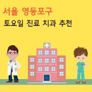 서울 영등포구 토요일 진료 치과 추천