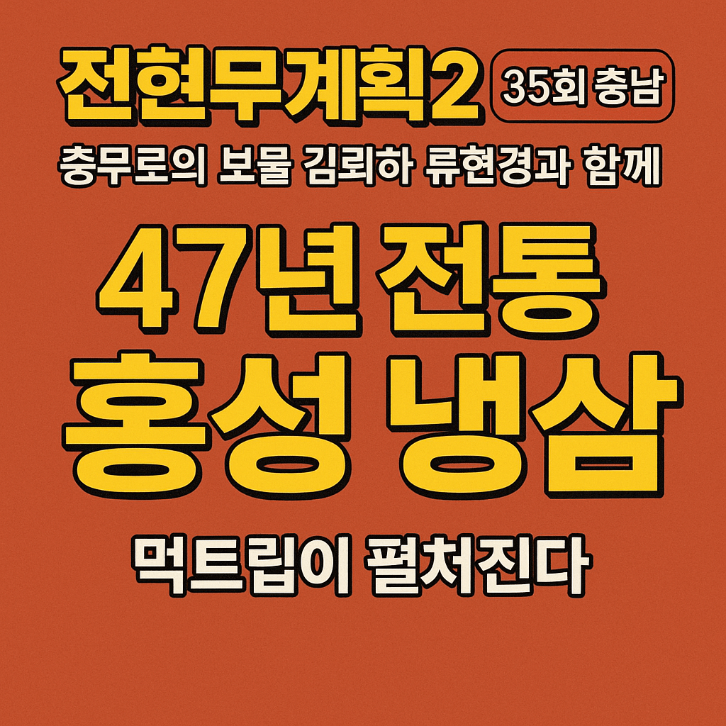 전현무계획2 35회 충남 홍성 냉동삼겹살 원조집 덕성식당