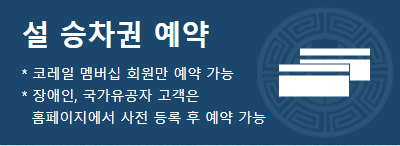 구정 기차표 예매