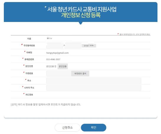 교통비지원사업 대상 개인정보 입력 화면