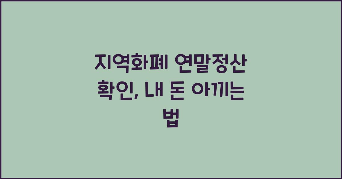 지역화폐 연말정산 확인
