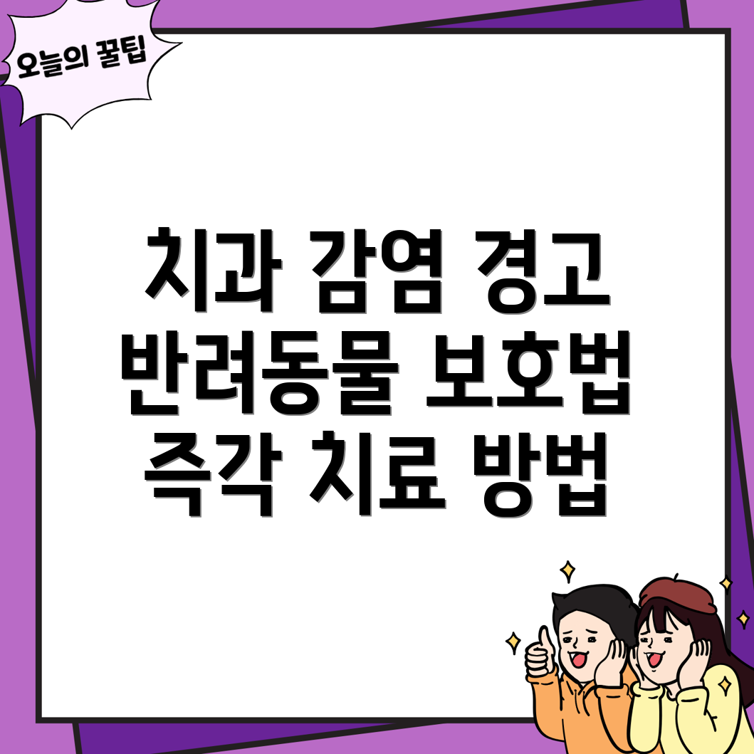 반려동물 치과 감염