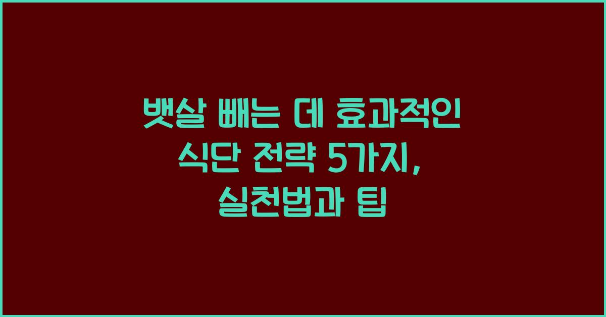 뱃살 빼는 데 효과적인 식단 전략