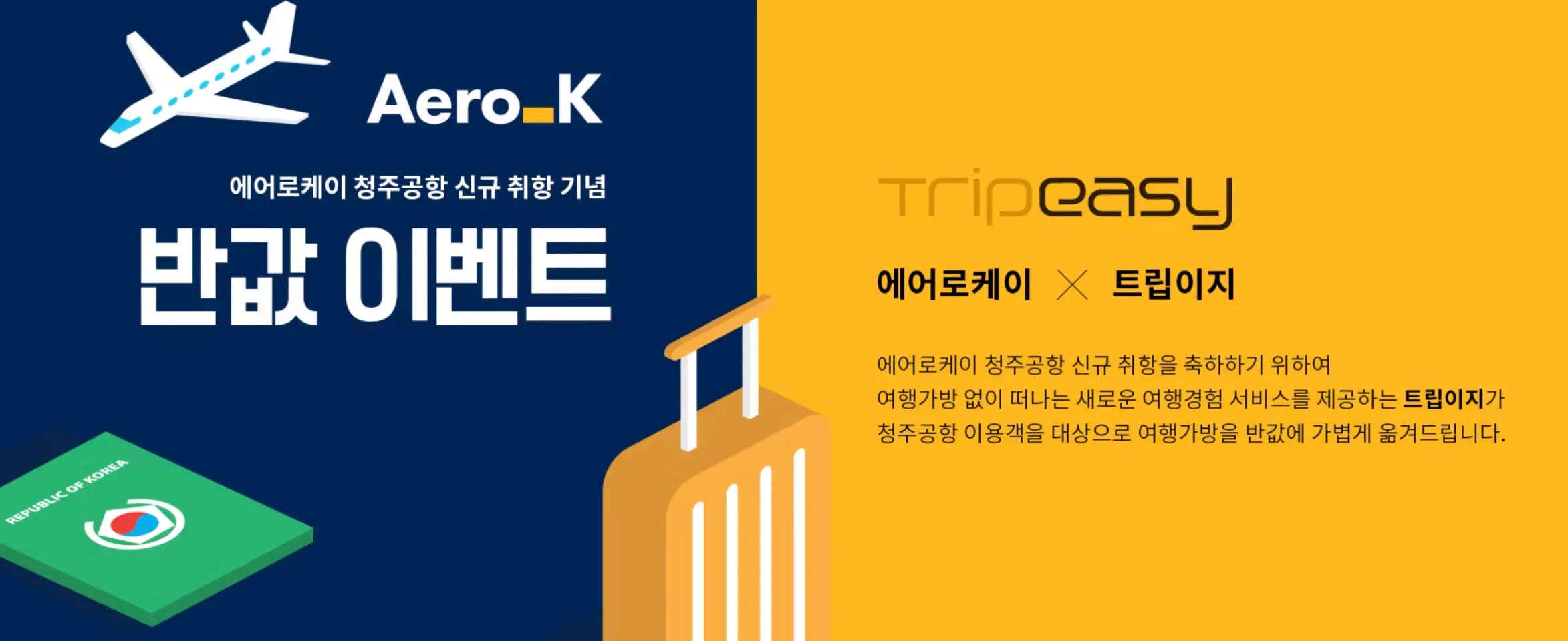 에어로케이 제휴서비스